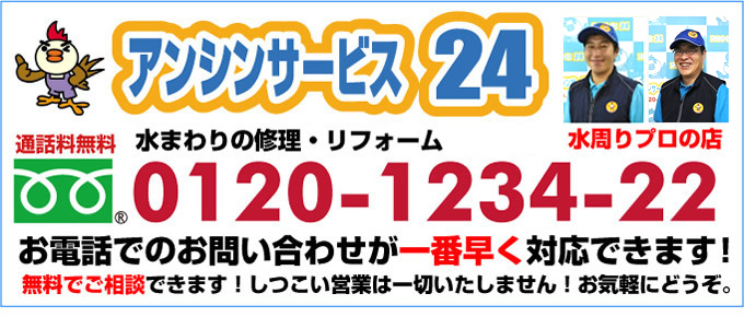 神戸市電話0120-1234-22水周りリフォームプロの店